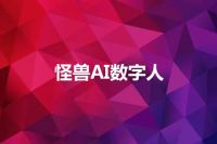 怪兽AI数字人