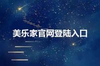 美乐家官网登陆入口