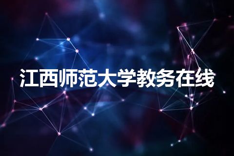 江西师范大学教务在线 江西师范大学教务在线