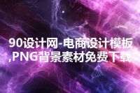 90设计网-电商设计模板,PNG背景素材免费下载