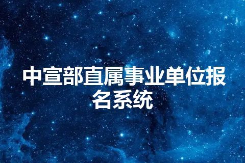 中宣部直属事业单位报名系统