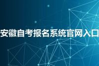 安徽自考报名系统官网入口