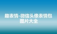 趣表情-微信头像表情包图片大全
