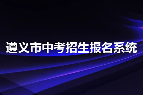 遵义市中考招生报名系统