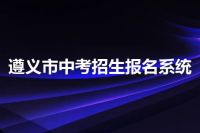 遵义市中考招生报名系统