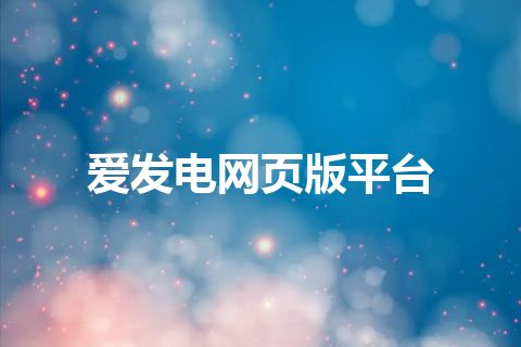 爱发电网页版平台 爱发电网页版平台