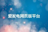爱发电网页版平台