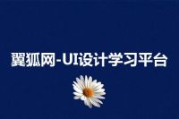 翼狐网-UI设计学习平台