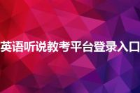 英语听说教考平台登录入口