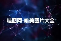 哇图网-唯美图片大全
