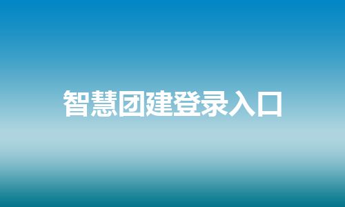 智慧团建登录入口