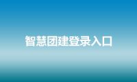 智慧团建登录入口