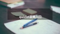 quizlet官网入口