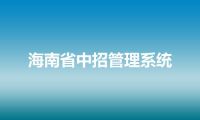 海南省中招管理系统
