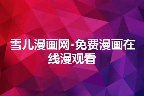 雪儿漫画网-免费漫画在线漫观看