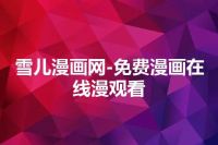 雪儿漫画网-免费漫画在线漫观看