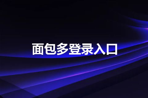 面包多登录入口