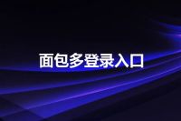 面包多登录入口