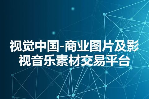 视觉中国-商业图片及影视音乐素材交易平台