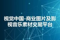 视觉中国-商业图片及影视音乐素材交易平台