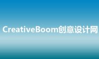 CreativeBoom创意设计网