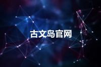 古文岛官网