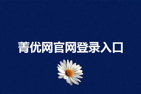 菁优网官网登录入口