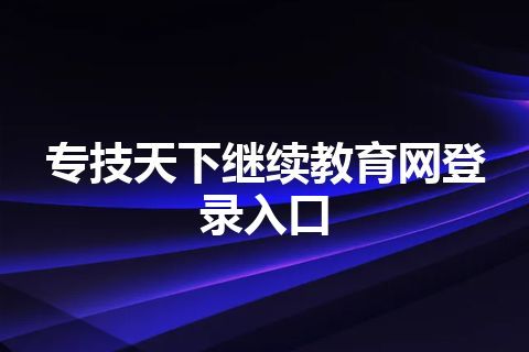 专技天下继续教育网登录入口