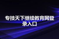 专技天下继续教育网登录入口