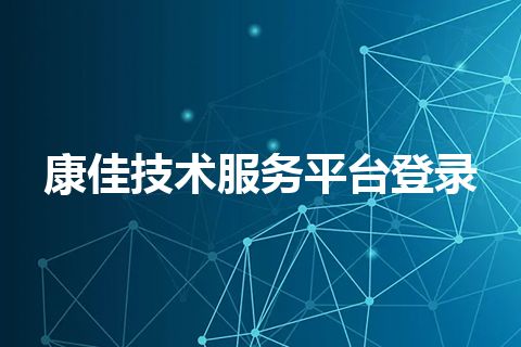 康佳技术服务平台登录