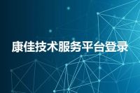 康佳技术服务平台登录