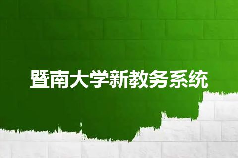 暨南大学新教务系统