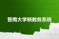 暨南大学新教务系统