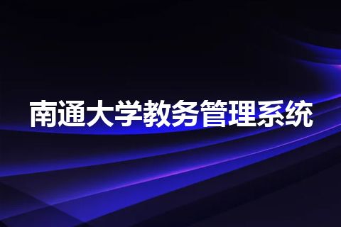 南通大学教务管理系统 南通大学教务管理系统