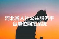 河北省人社公共服务平台单位网报系统