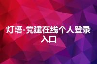 灯塔-党建在线个人登录入口