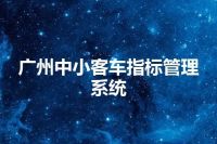 广州中小客车指标管理系统