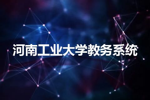 河南工业大学教务系统