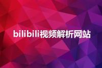 bilibili视频解析网站