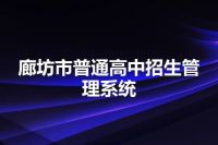廊坊市普通高中招生管理系统