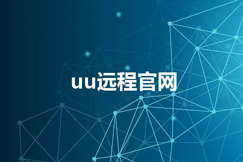 uu远程官网 uu远程官网