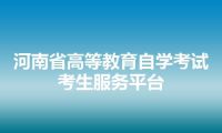 河南省高等教育自学考试考生服务平台