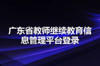广东省教师继续教育信息管理平台登录