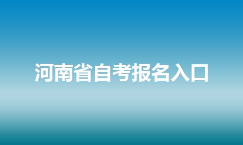 河南省自考报名入口