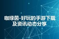 咖绿茵-好玩的手游下载及资讯动态分享