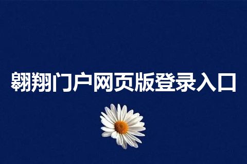 翱翔门户网页版登录入口