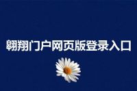 翱翔门户网页版登录入口