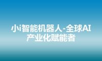 小i智能机器人-全球AI产业化赋能者