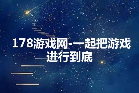 178游戏网-一起把游戏进行到底