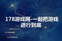 178游戏网-一起把游戏进行到底